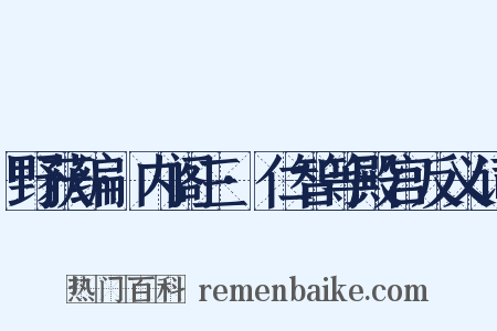 野获编·内阁三·仁智等殿宫反义词是什么意思的图片